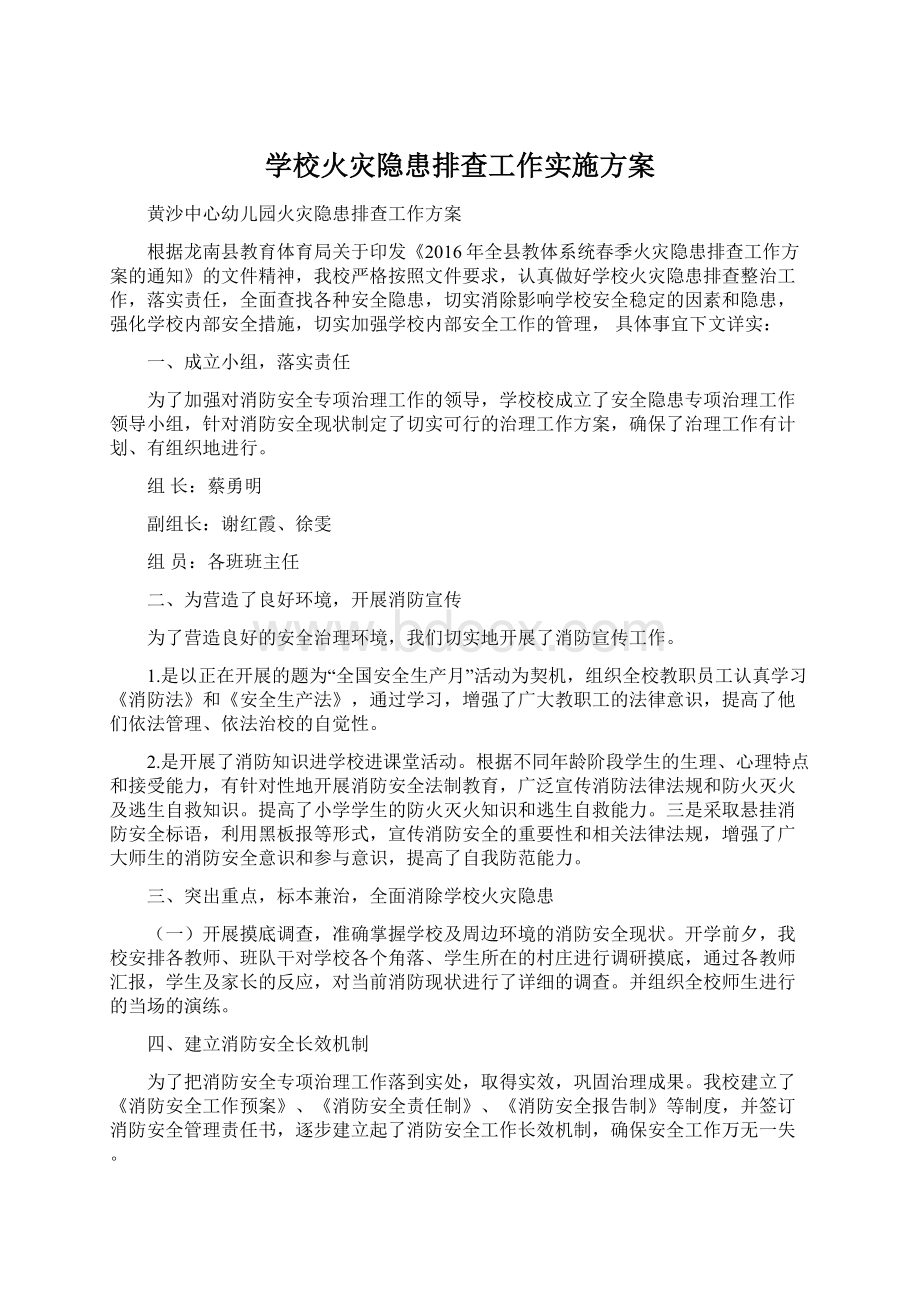 学校火灾隐患排查工作实施方案Word文档格式.docx