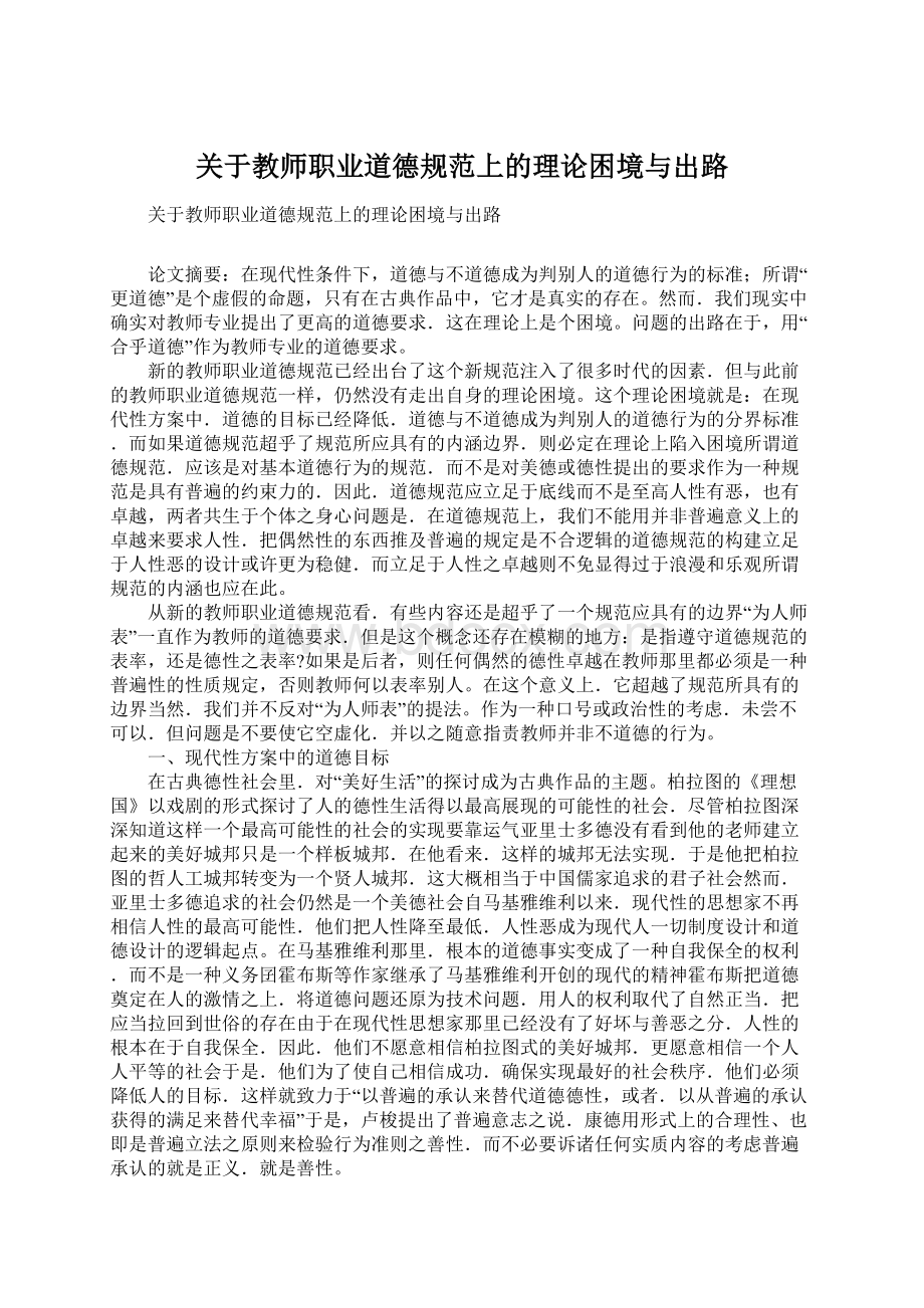 关于教师职业道德规范上的理论困境与出路Word格式.docx_第1页