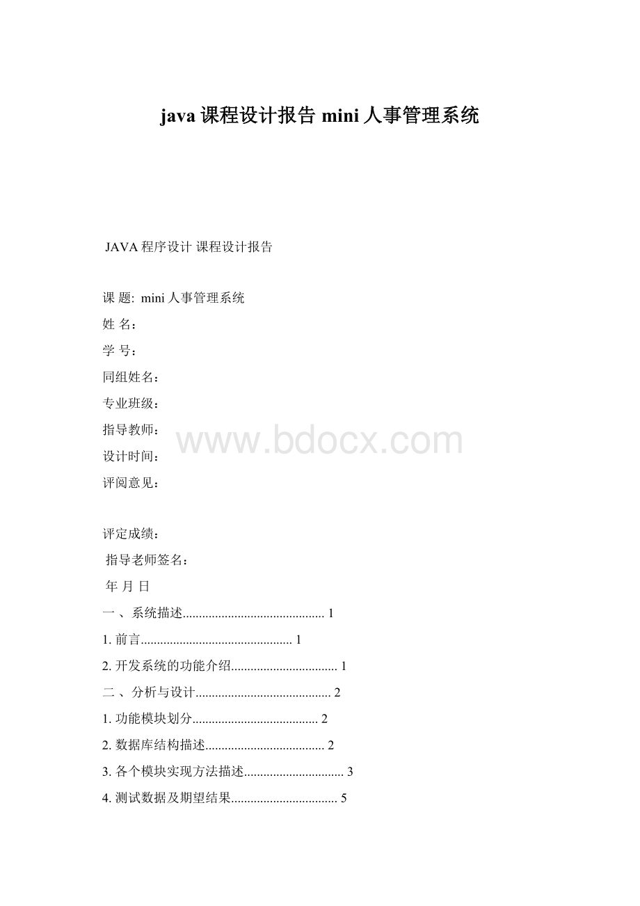 java课程设计报告mini人事管理系统Word格式.docx