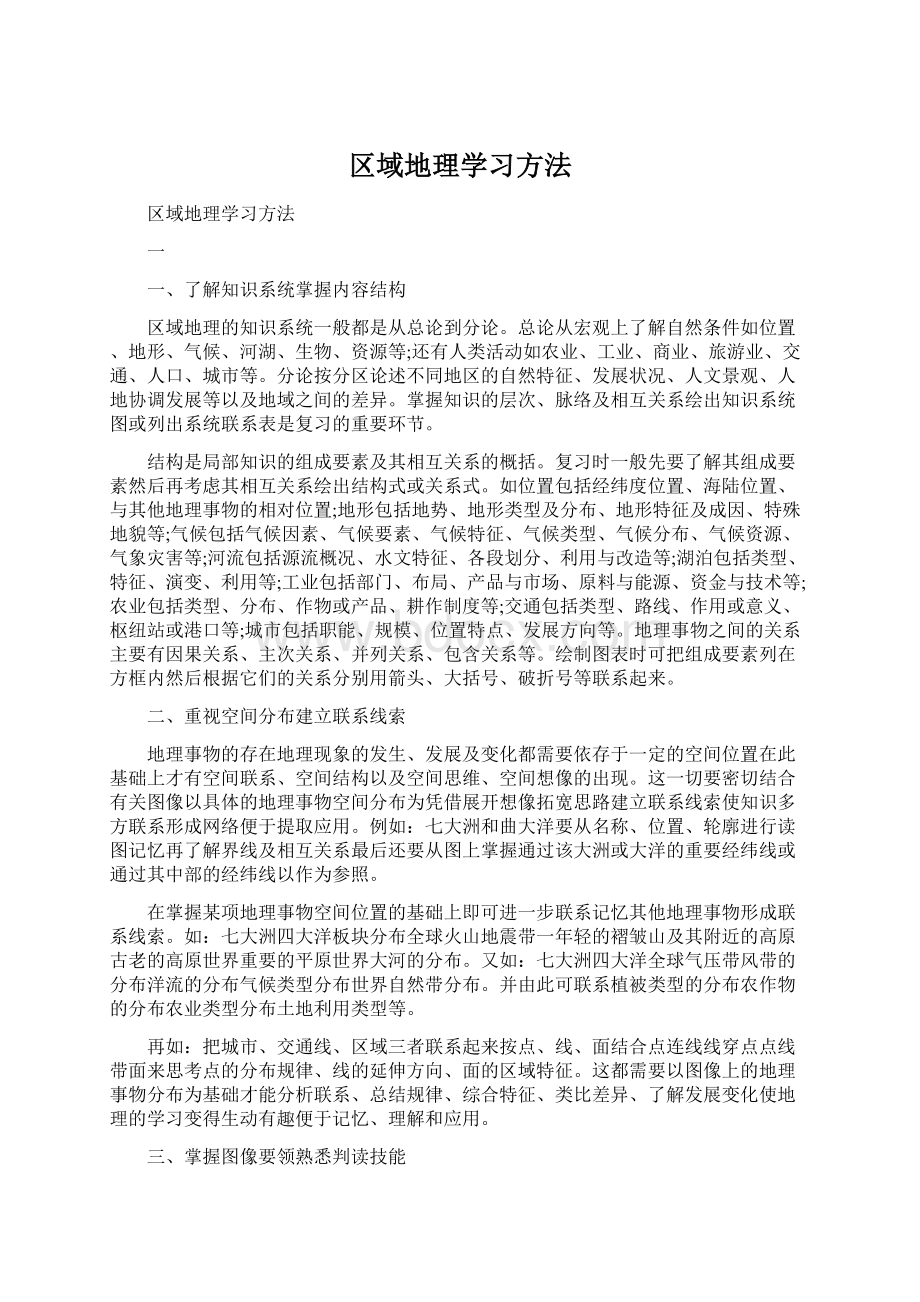 区域地理学习方法.docx