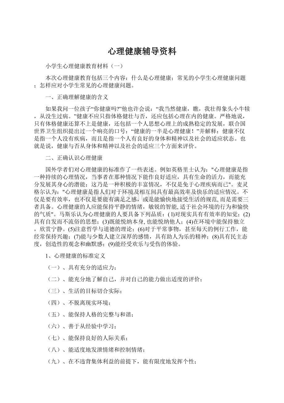 心理健康辅导资料.docx