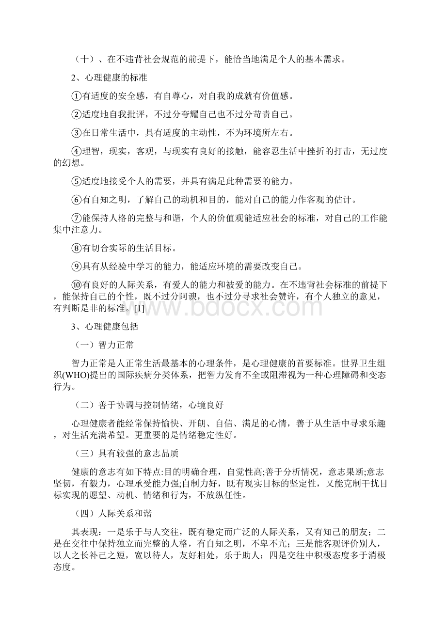 心理健康辅导资料Word文档下载推荐.docx_第2页