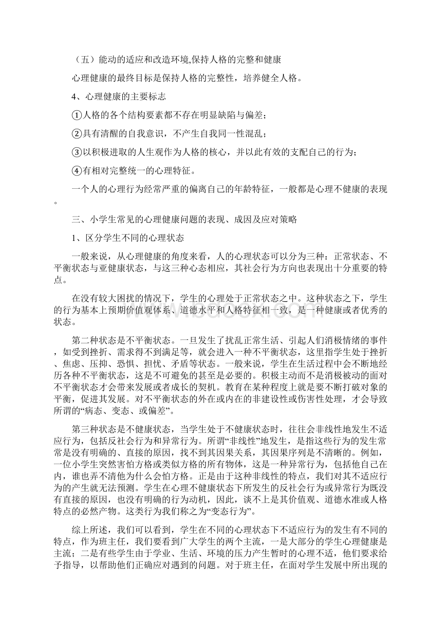 心理健康辅导资料Word文档下载推荐.docx_第3页