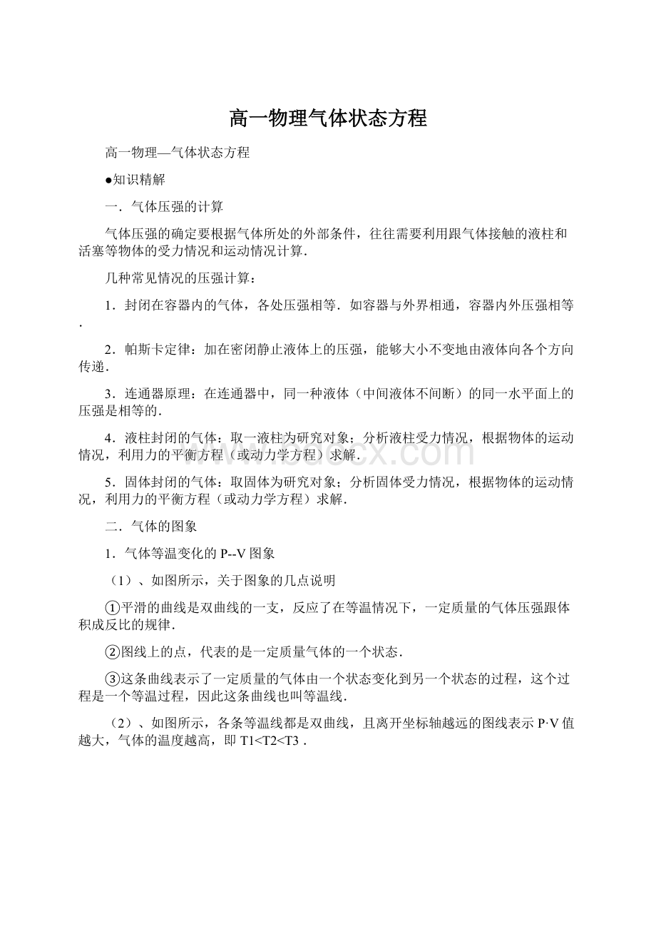 高一物理气体状态方程Word格式文档下载.docx