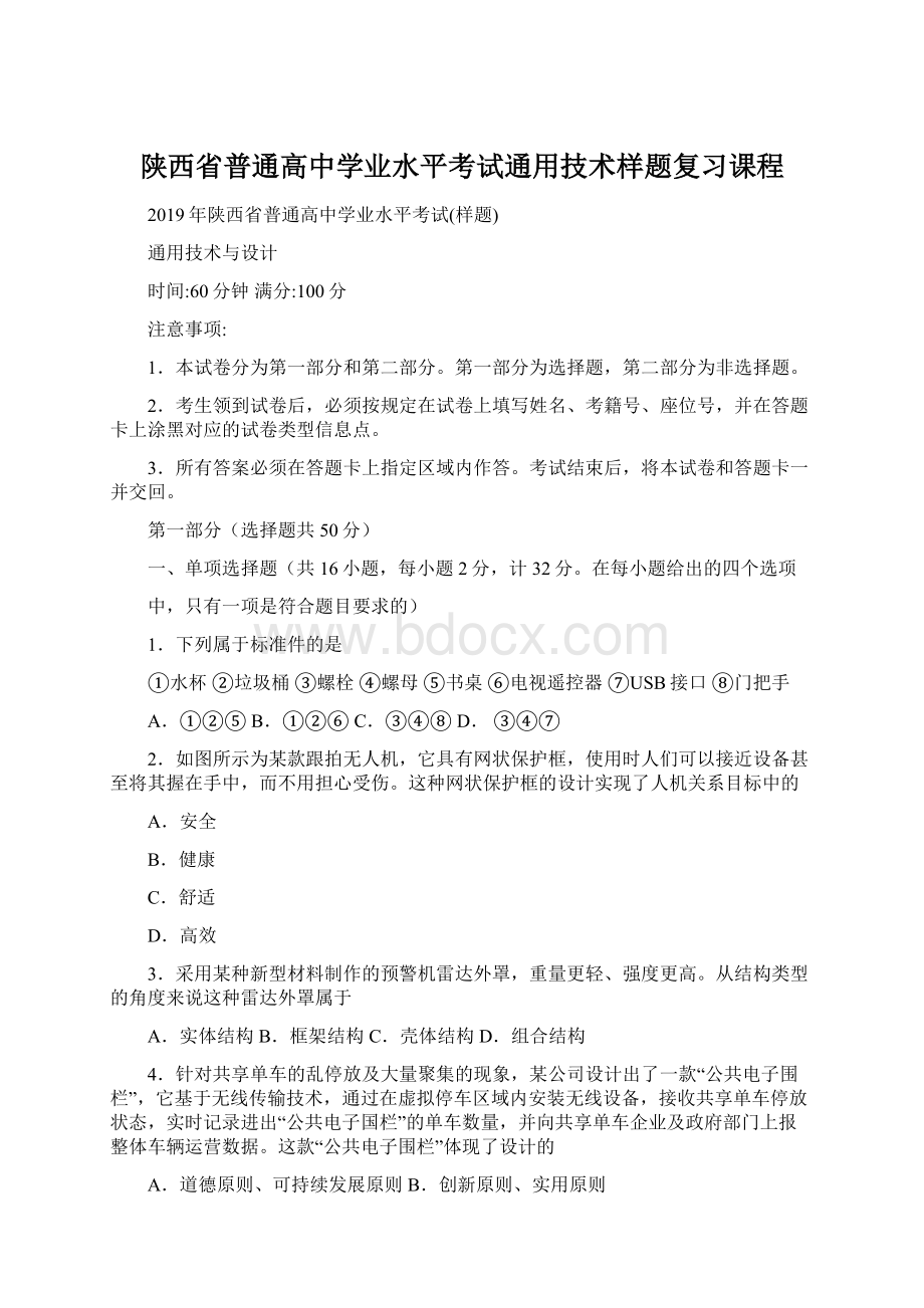 陕西省普通高中学业水平考试通用技术样题复习课程Word文件下载.docx