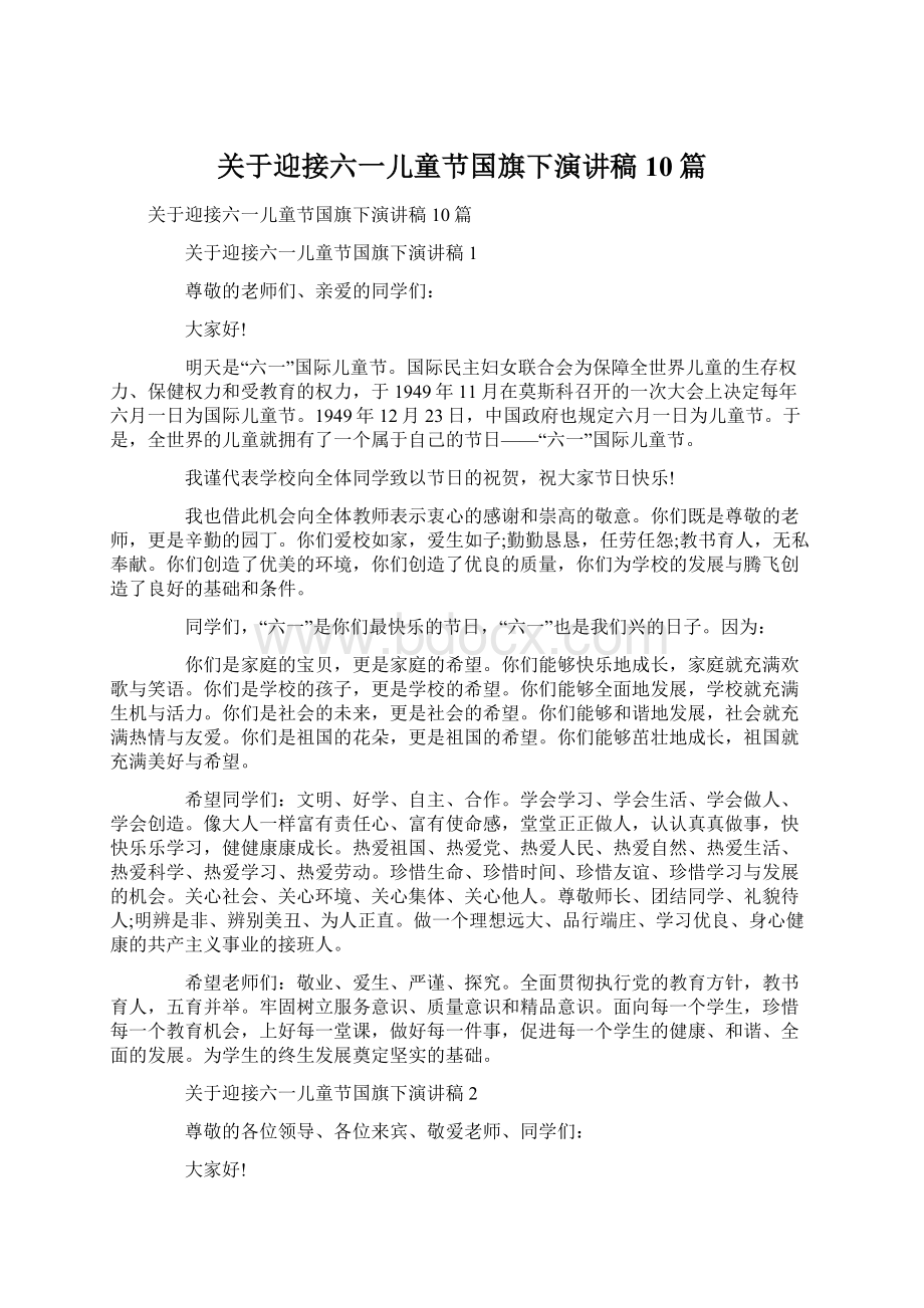 关于迎接六一儿童节国旗下演讲稿10篇Word文档下载推荐.docx