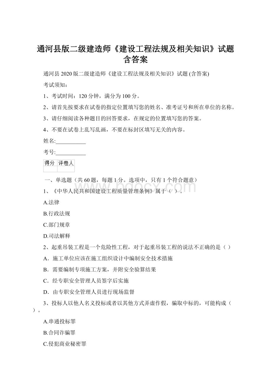 通河县版二级建造师《建设工程法规及相关知识》试题 含答案.docx