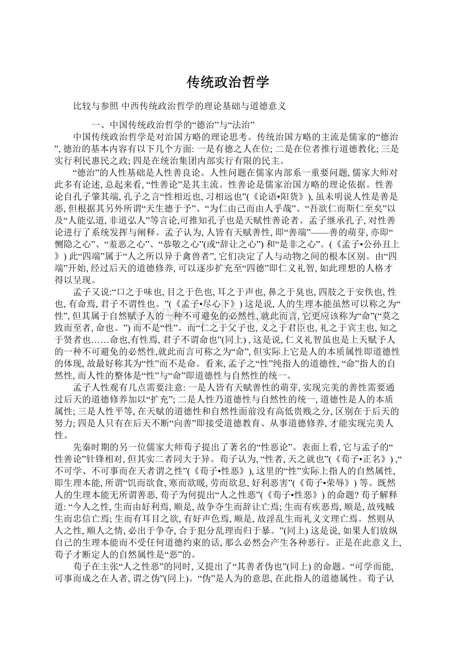 传统政治哲学Word格式文档下载.docx