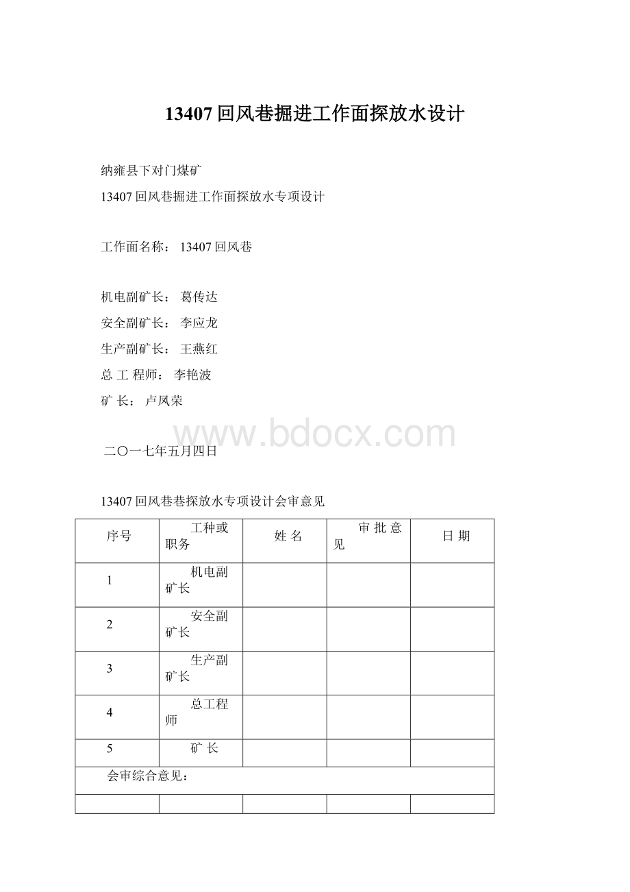 13407回风巷掘进工作面探放水设计.docx_第1页