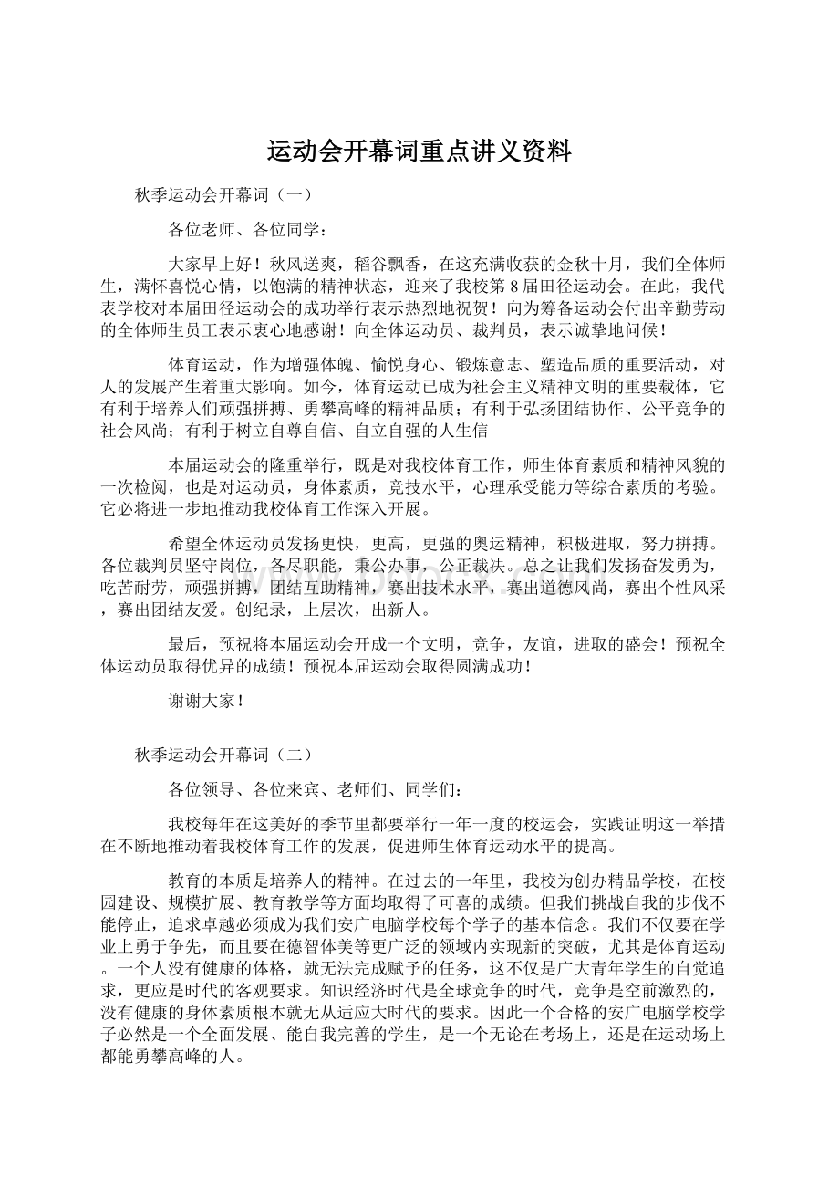 运动会开幕词重点讲义资料Word格式文档下载.docx_第1页