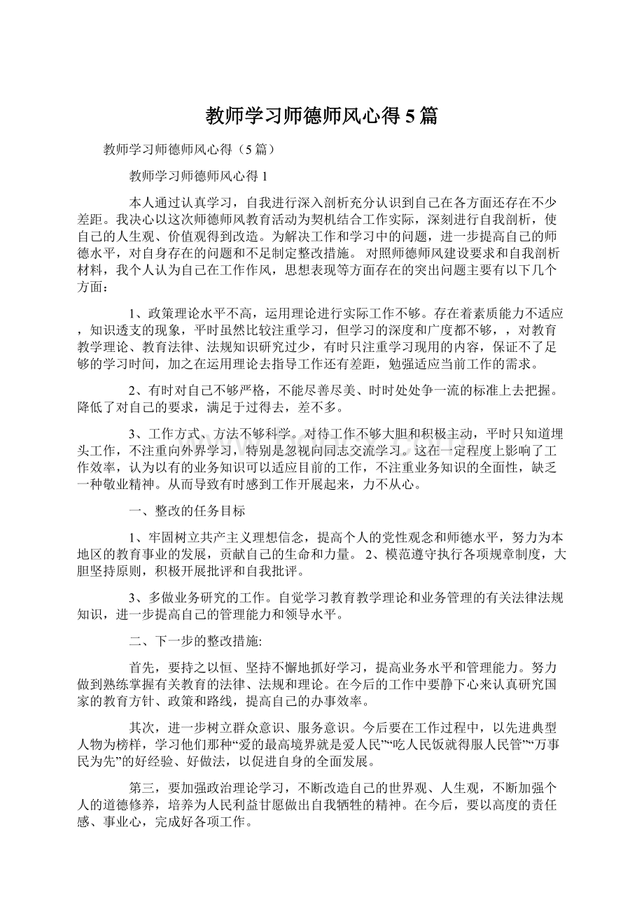 教师学习师德师风心得5篇文档格式.docx