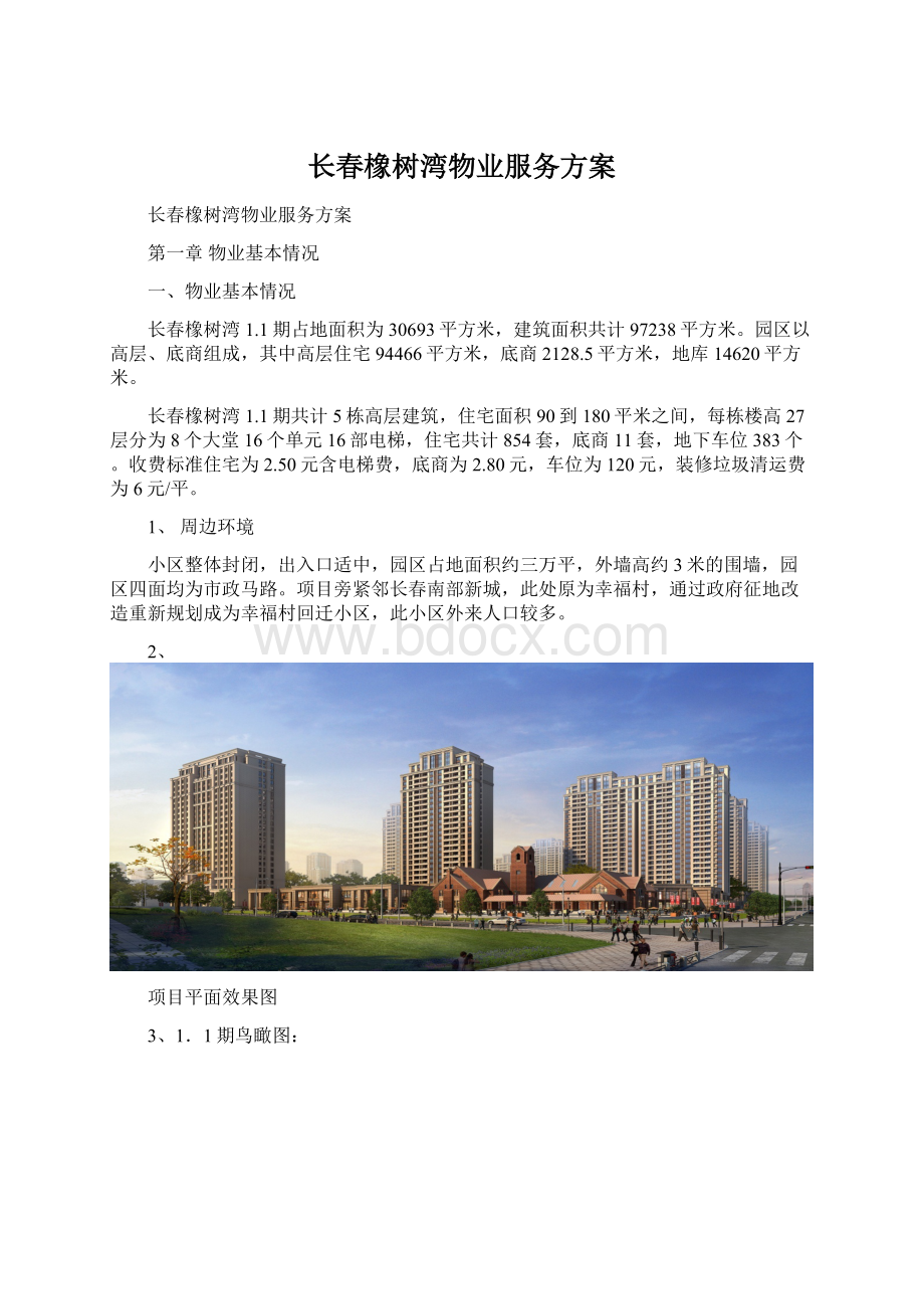 长春橡树湾物业服务方案Word文档下载推荐.docx