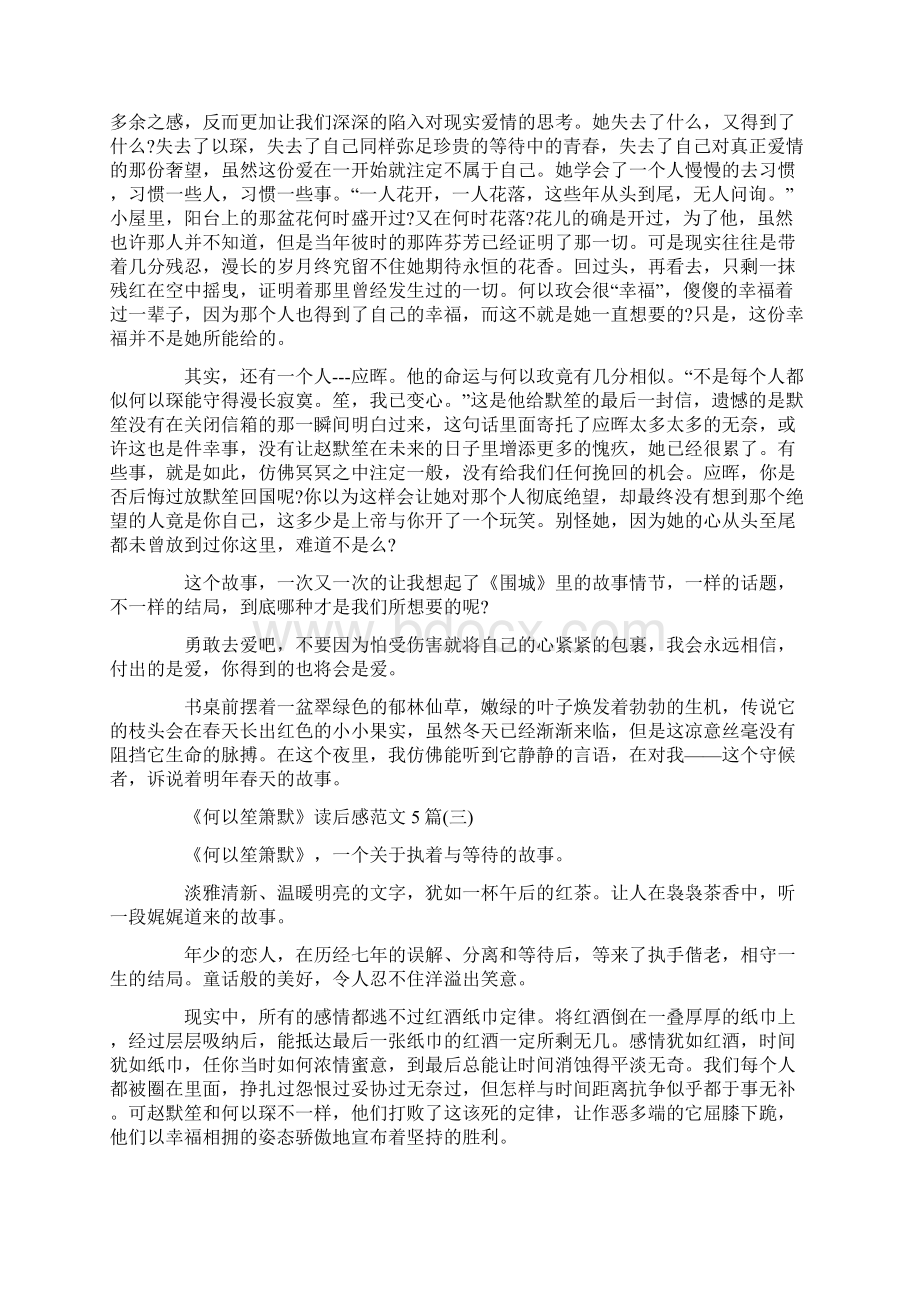 《何以笙箫默》读后感范文5篇docWord文档下载推荐.docx_第3页