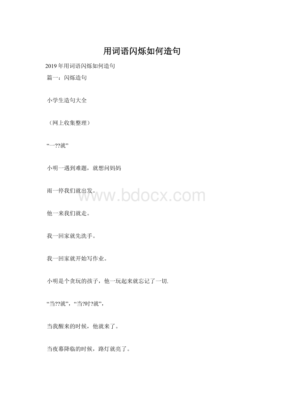 用词语闪烁如何造句Word文件下载.docx