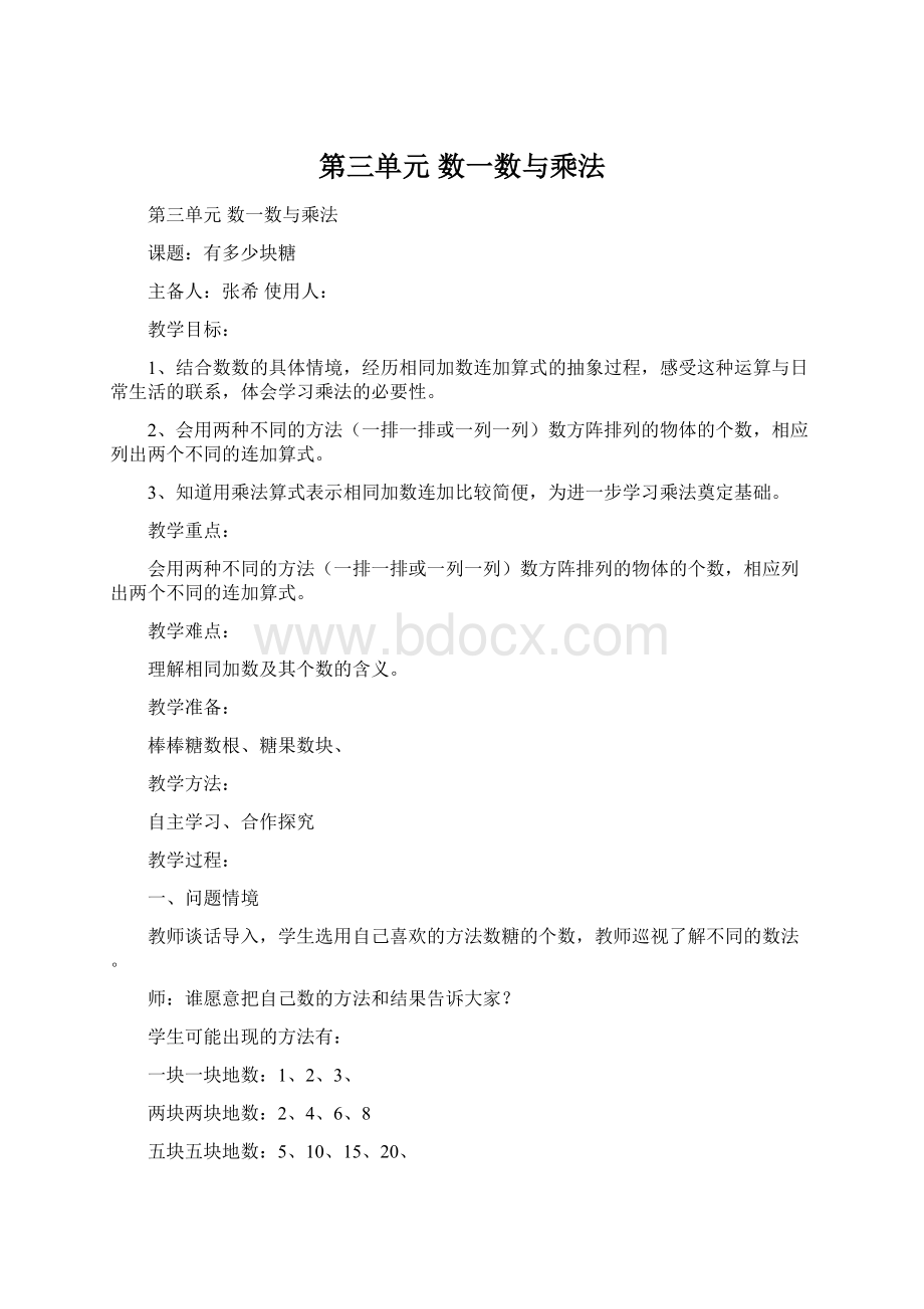 第三单元数一数与乘法.docx_第1页