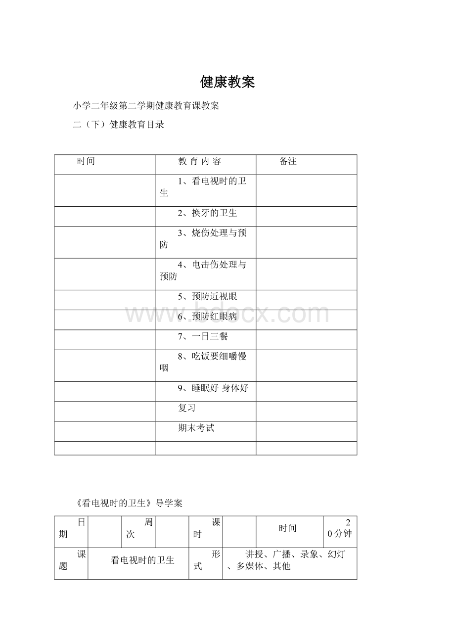 健康教案Word下载.docx_第1页