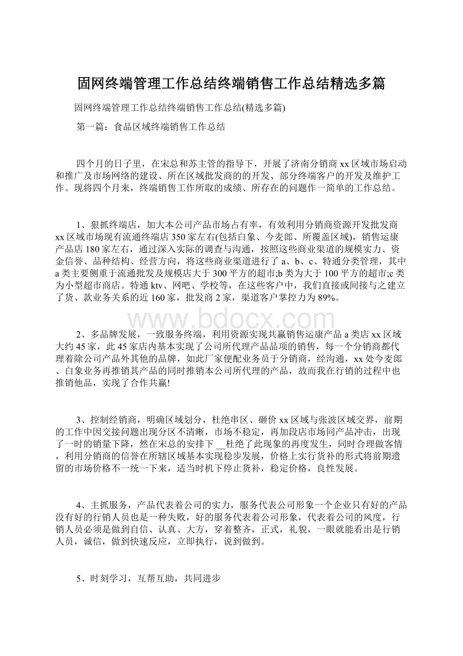 固网终端管理工作总结终端销售工作总结精选多篇.docx