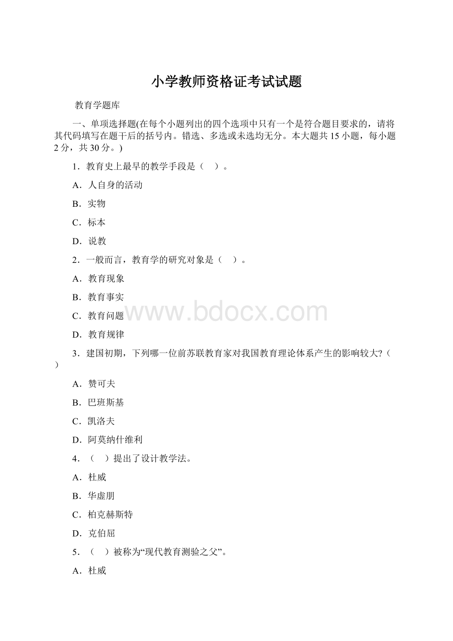 小学教师资格证考试试题.docx_第1页