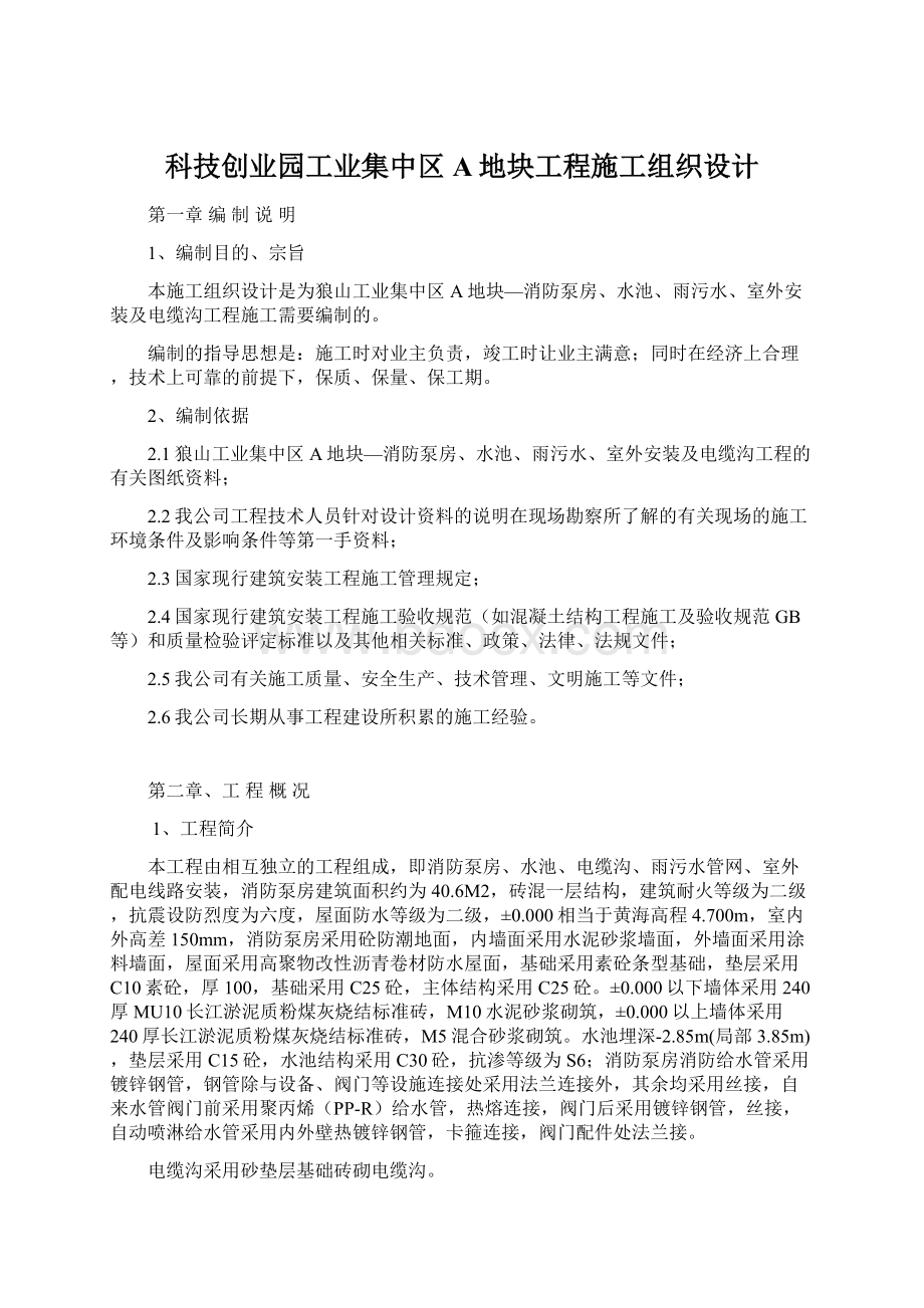 科技创业园工业集中区A地块工程施工组织设计Word文档下载推荐.docx