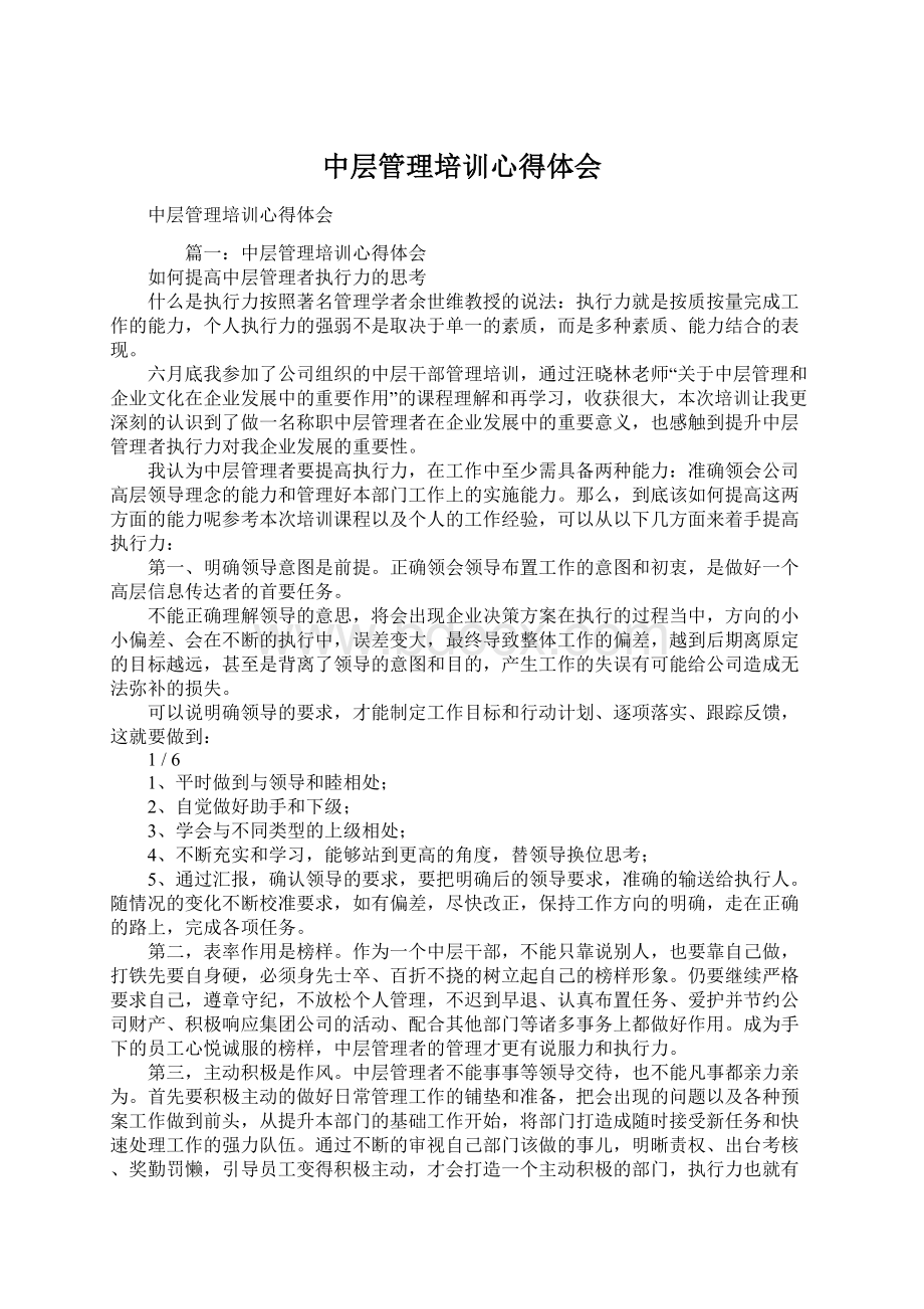 中层管理培训心得体会Word文档格式.docx