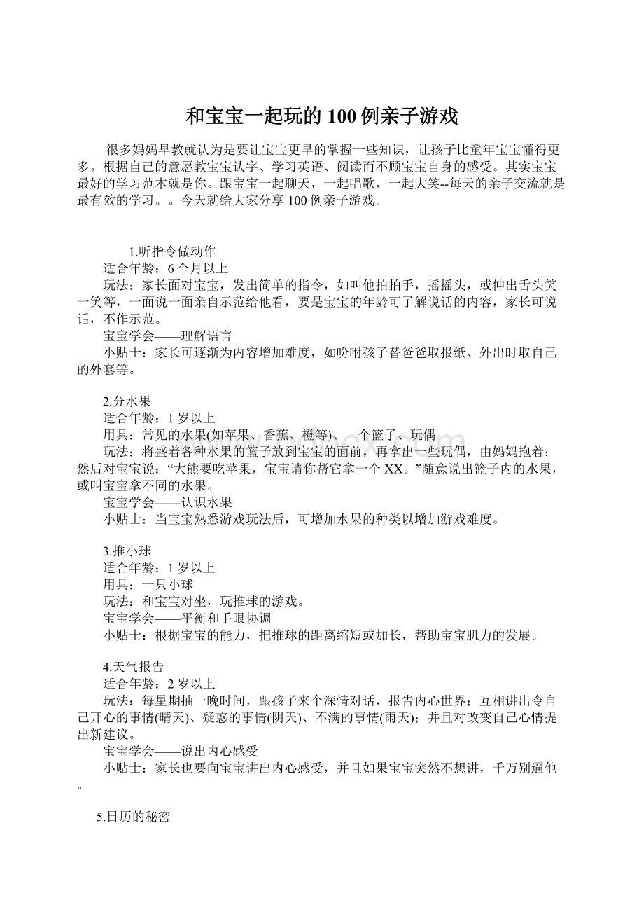 和宝宝一起玩的100例亲子游戏.docx_第1页