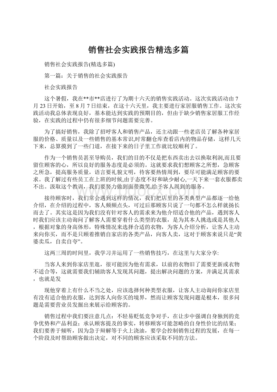 销售社会实践报告精选多篇.docx