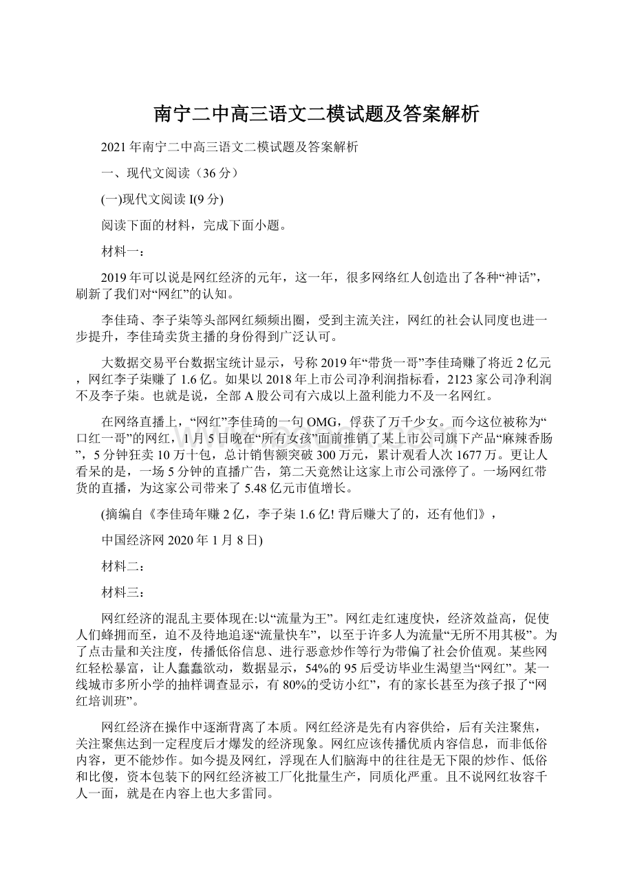 南宁二中高三语文二模试题及答案解析Word格式.docx