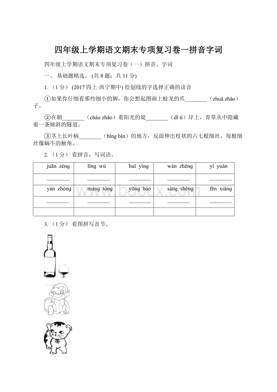 四年级上学期语文期末专项复习卷一拼音字词.docx