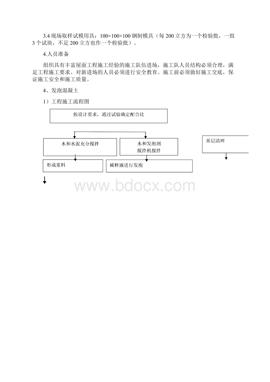 屋面工程泡沫混凝土施工方案.docx_第3页