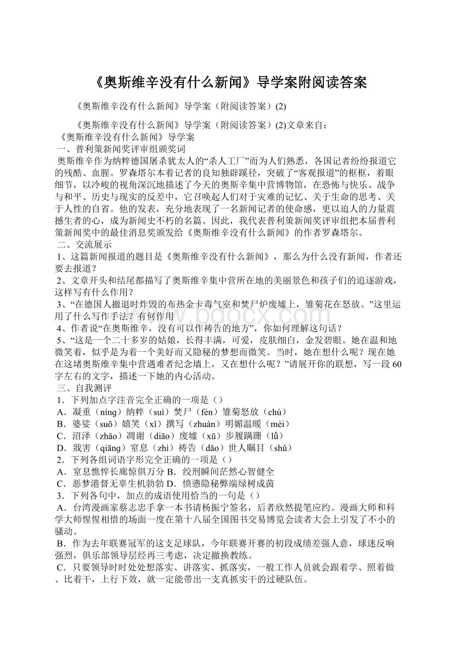 《奥斯维辛没有什么新闻》导学案附阅读答案.docx