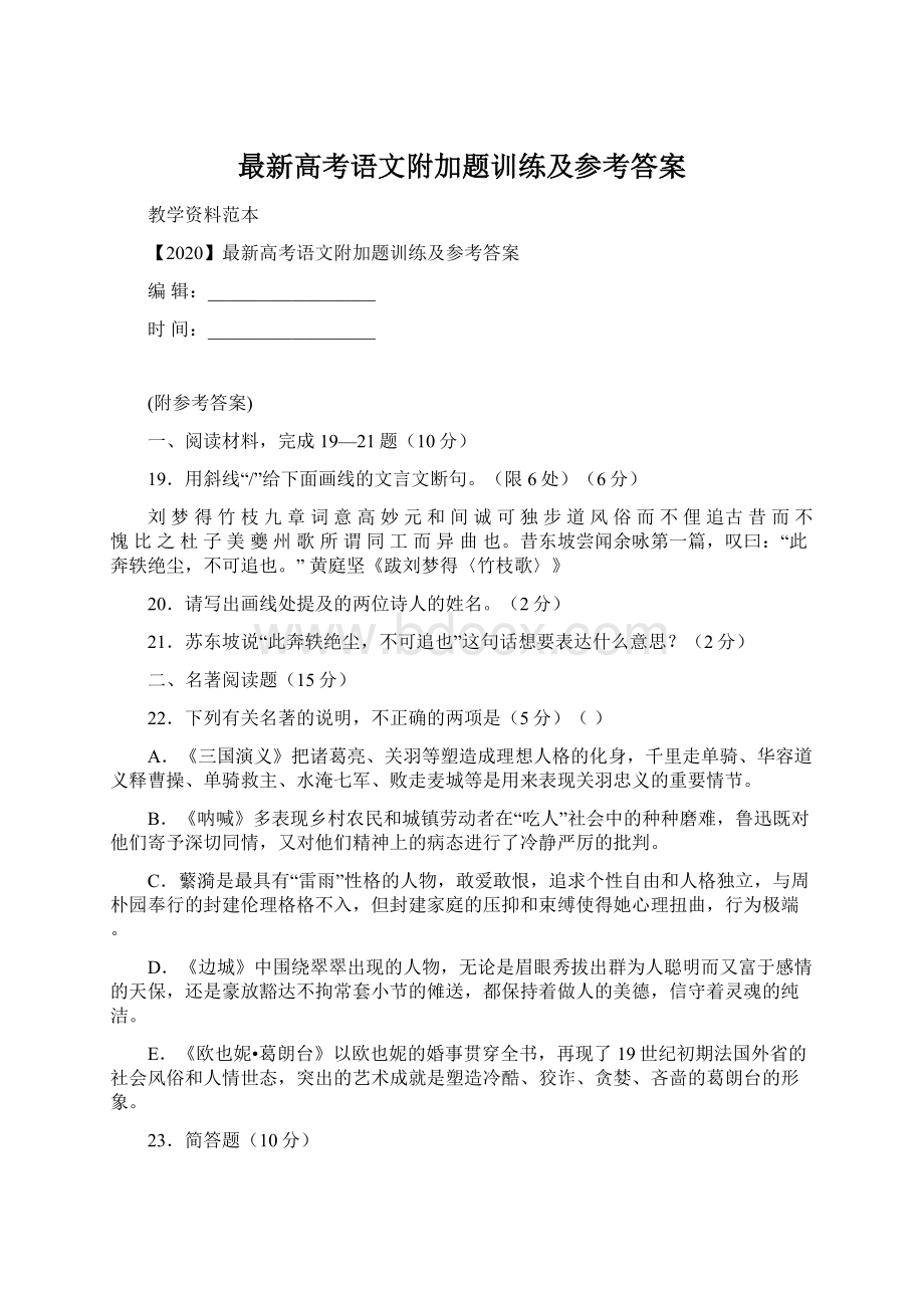 最新高考语文附加题训练及参考答案.docx_第1页