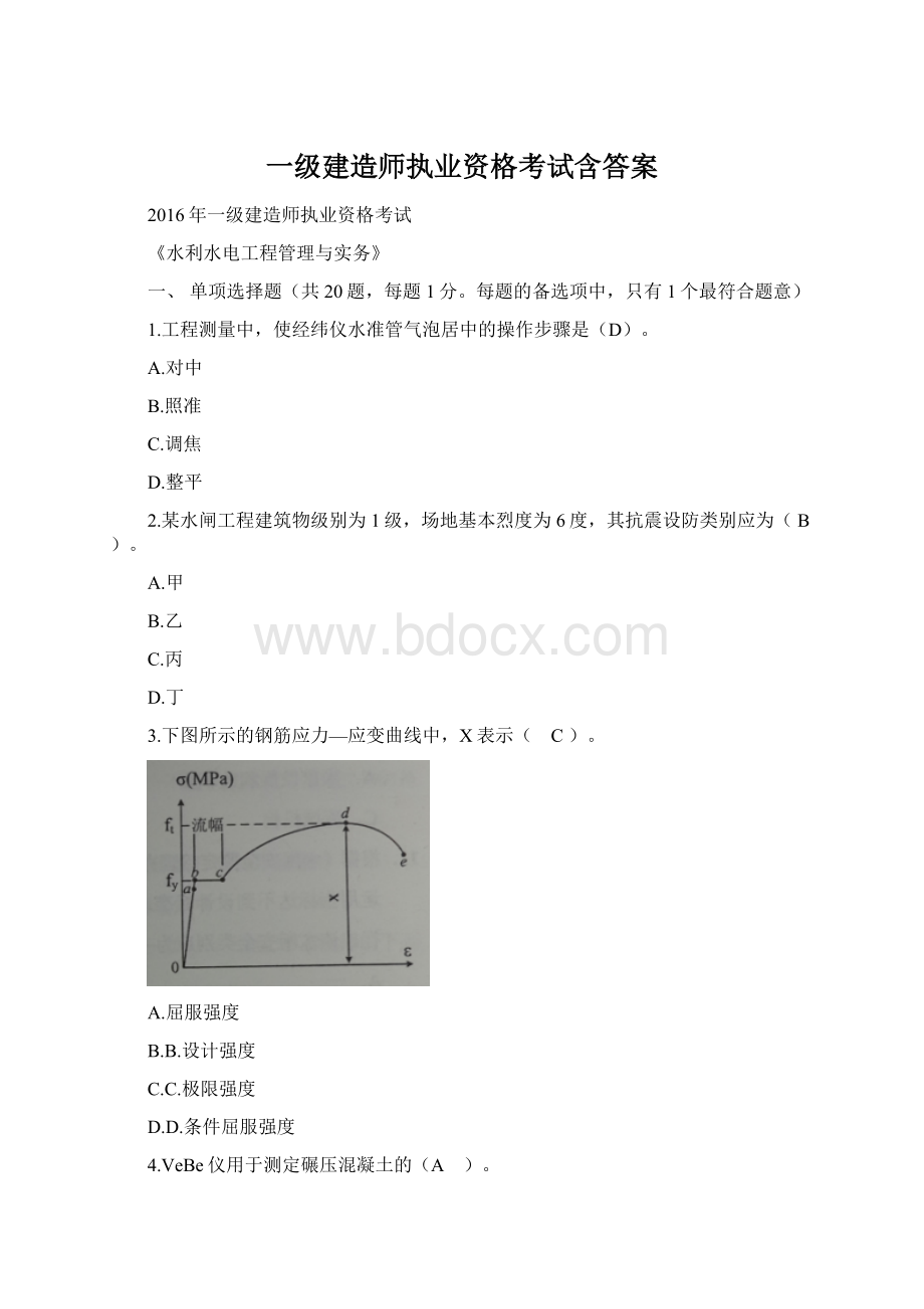 一级建造师执业资格考试含答案Word格式文档下载.docx_第1页