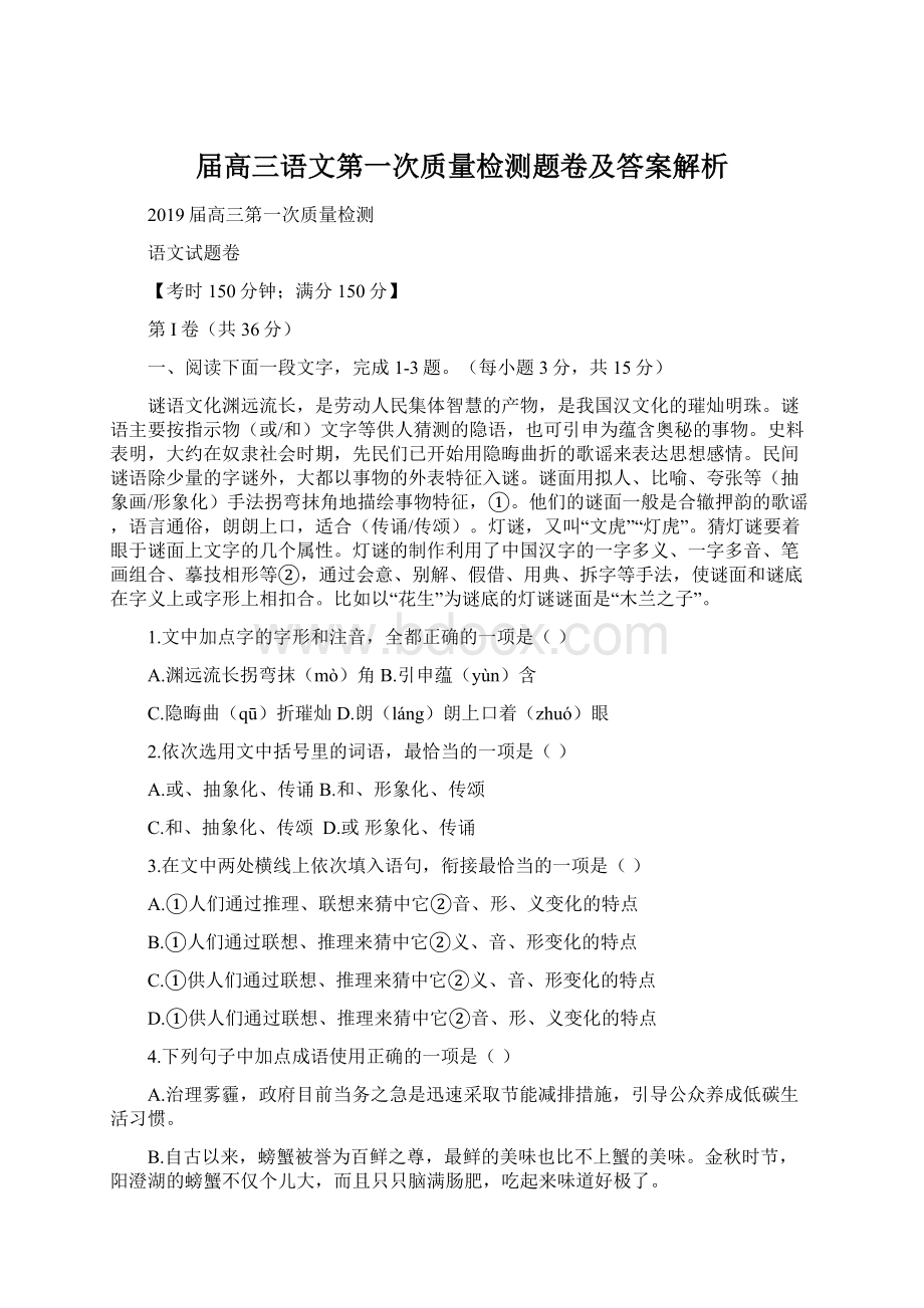 届高三语文第一次质量检测题卷及答案解析Word格式文档下载.docx