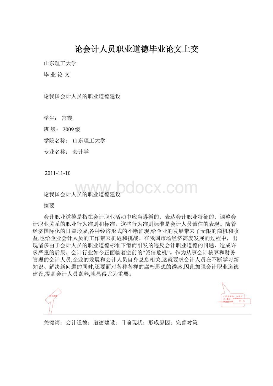 论会计人员职业道德毕业论文上交.docx_第1页