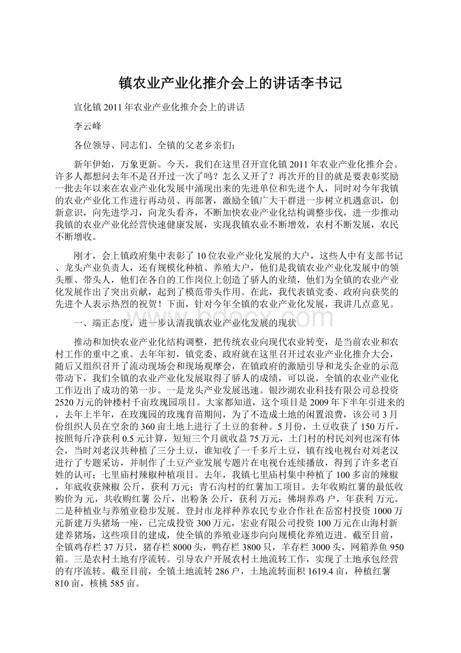 镇农业产业化推介会上的讲话李书记Word格式文档下载.docx_第1页