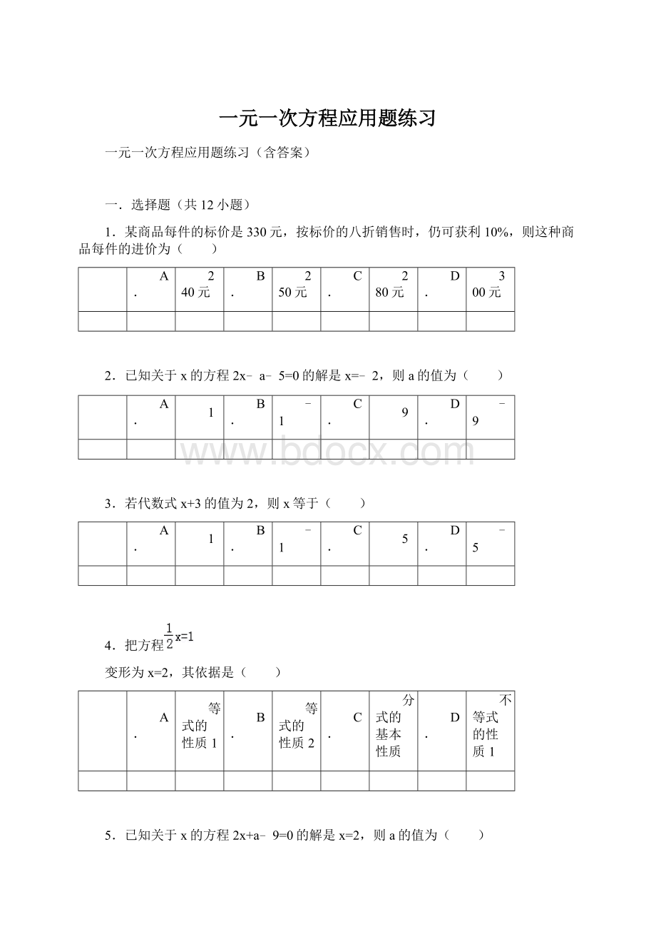 一元一次方程应用题练习.docx