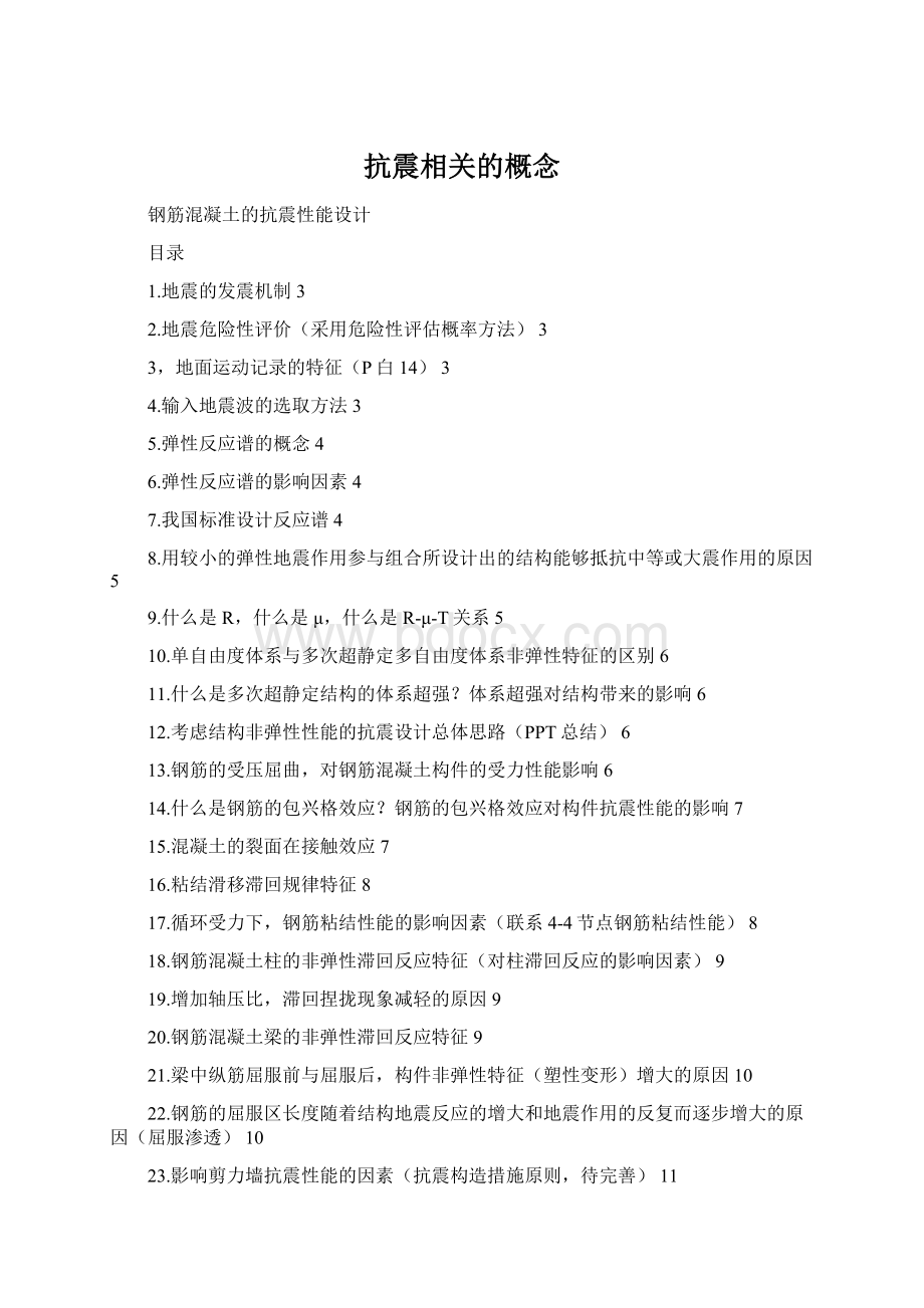 抗震相关的概念.docx_第1页