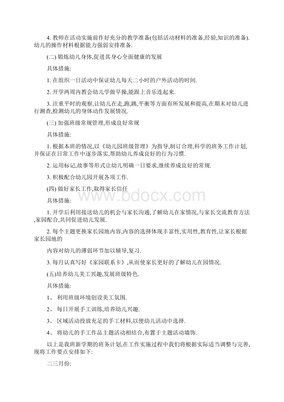 幼儿园小班教师下学期个人工作计划范本5篇文档格式.docx_第2页