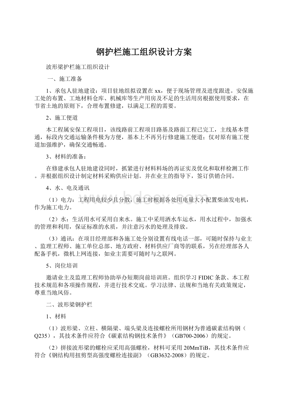 钢护栏施工组织设计方案.docx