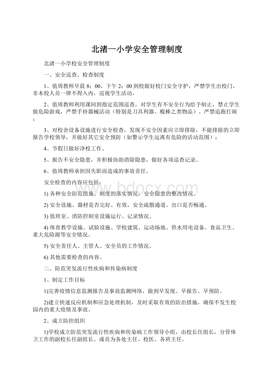 北渚一小学安全管理制度Word文档下载推荐.docx