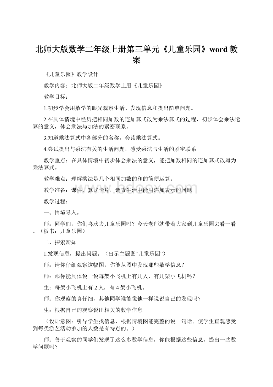 北师大版数学二年级上册第三单元《儿童乐园》word教案.docx