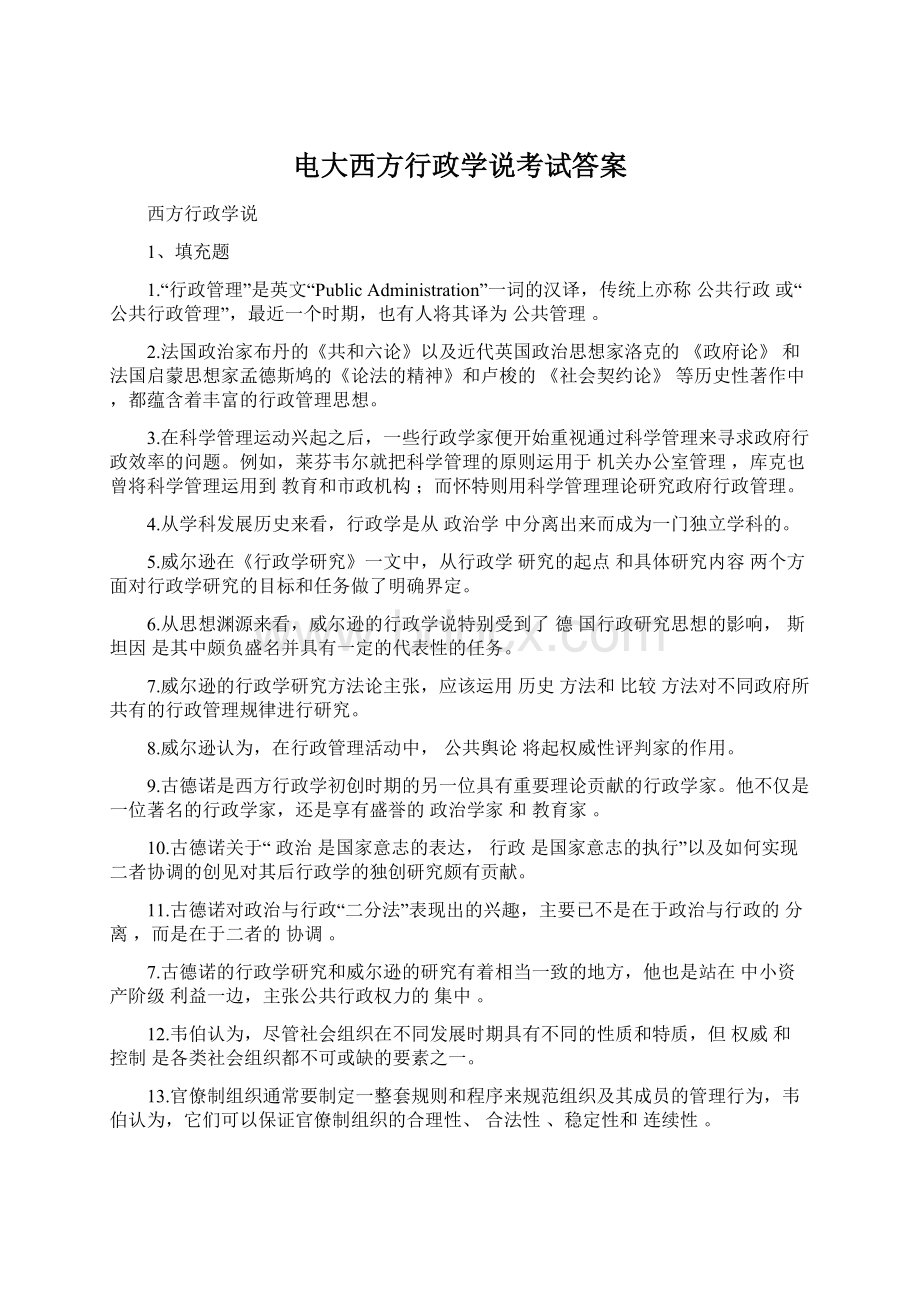 电大西方行政学说考试答案.docx