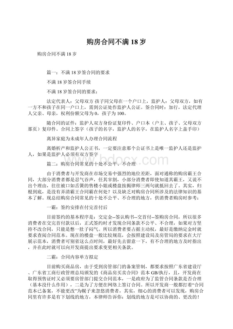 购房合同不满18岁Word文档格式.docx