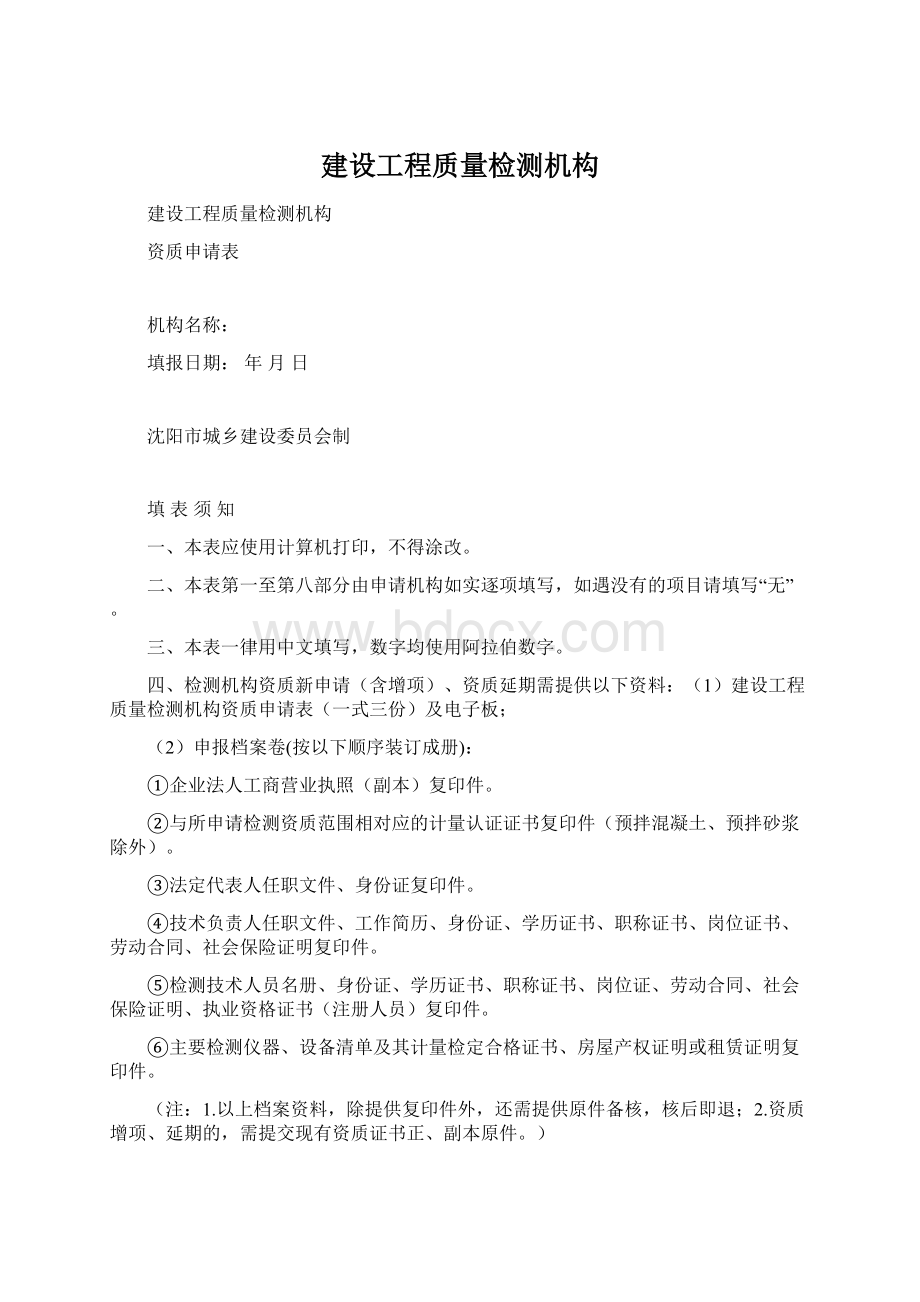 建设工程质量检测机构Word格式.docx_第1页