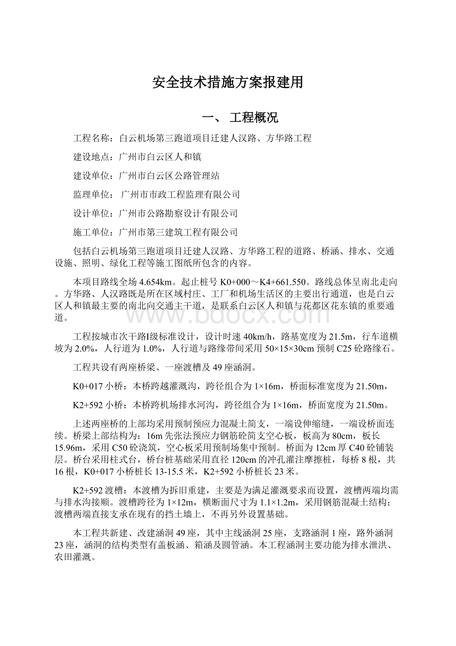 安全技术措施方案报建用.docx_第1页