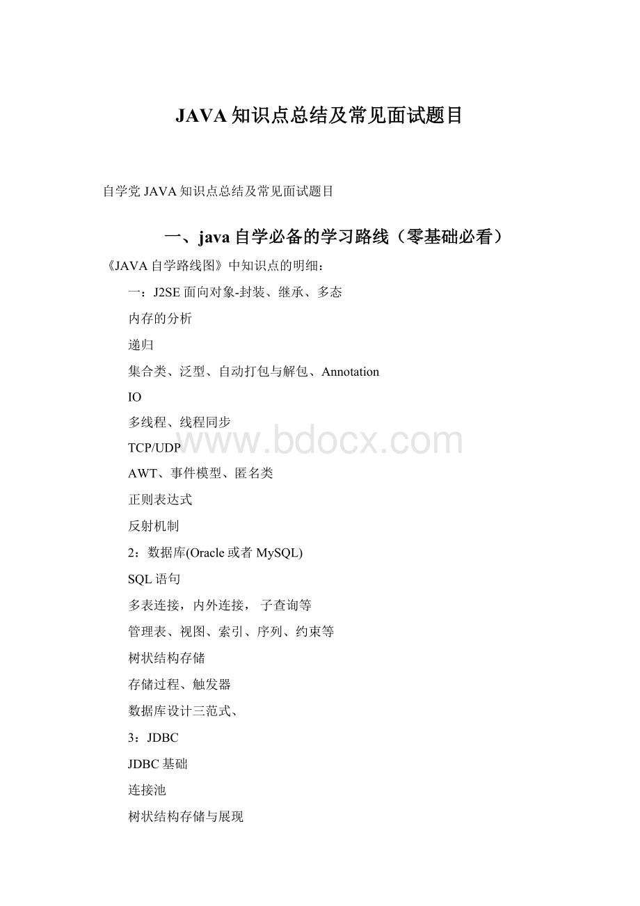 JAVA知识点总结及常见面试题目Word格式文档下载.docx