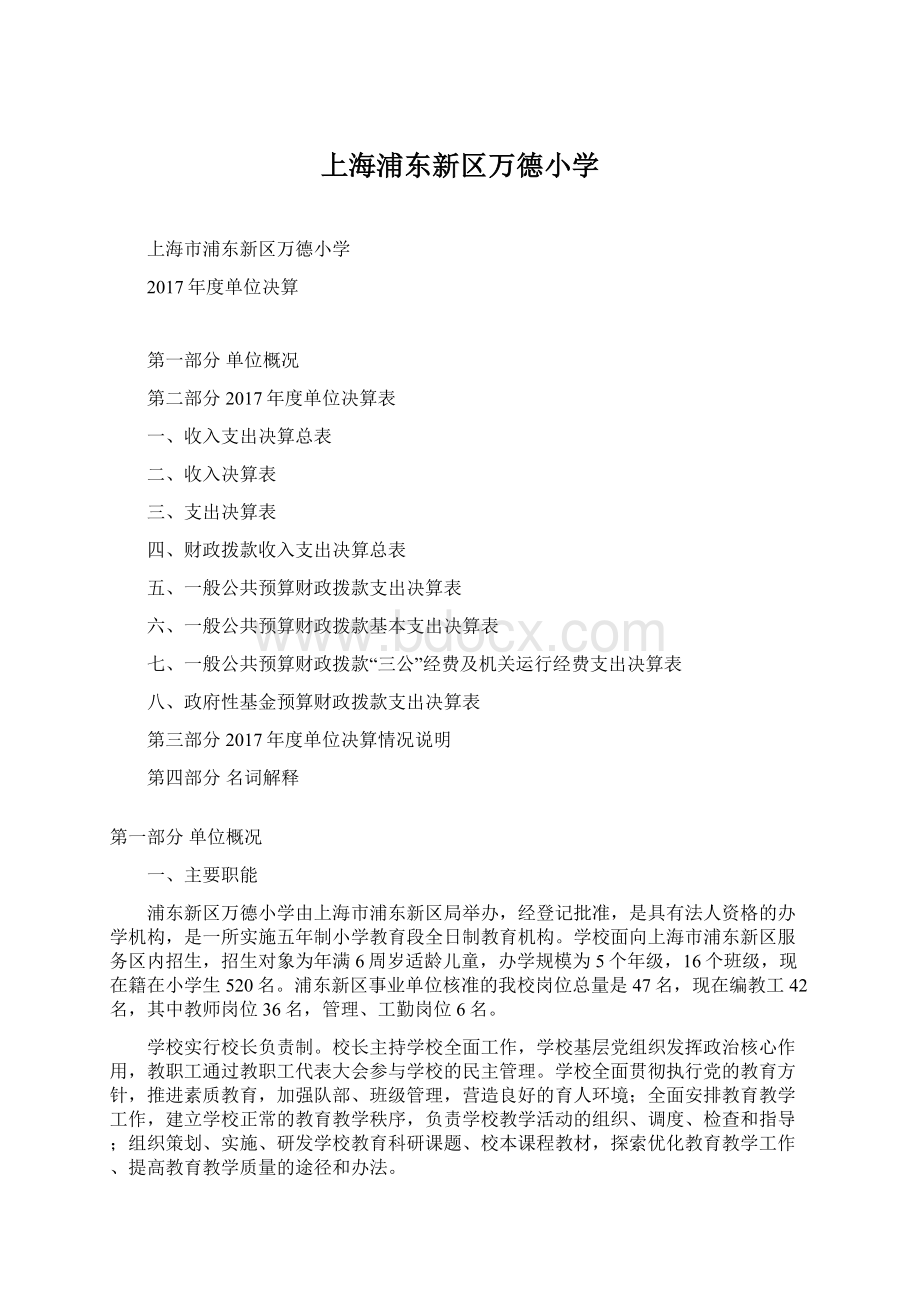 上海浦东新区万德小学Word文件下载.docx