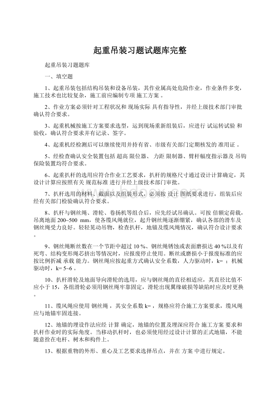 起重吊装习题试题库完整.docx_第1页