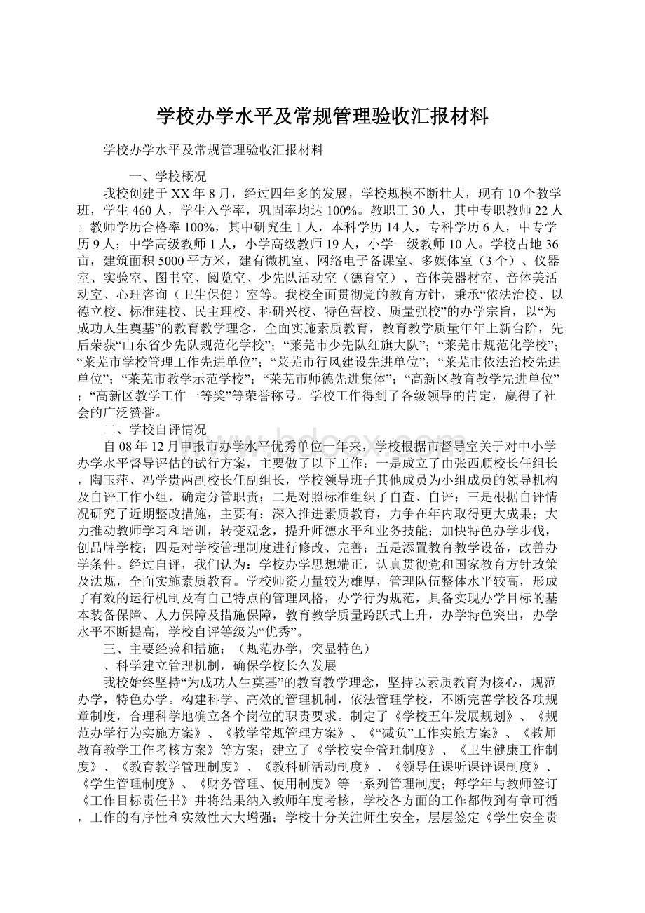 学校办学水平及常规管理验收汇报材料.docx_第1页