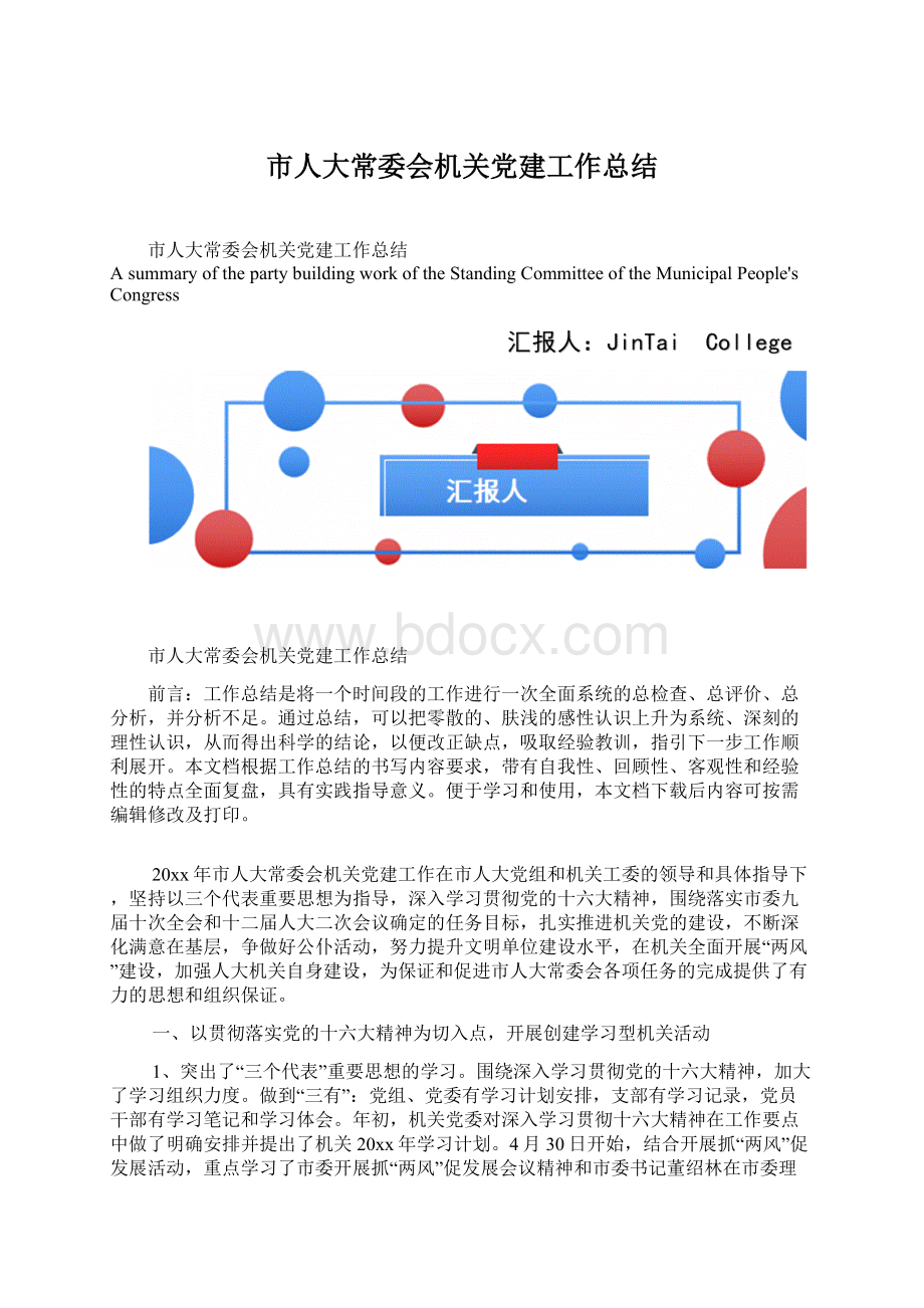 市人大常委会机关党建工作总结Word文档下载推荐.docx